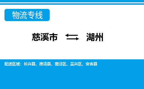 慈溪市到湖州物流公司|慈溪市到湖州货运专线