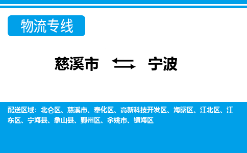 慈溪市到宁波物流公司|慈溪市到宁波货运专线