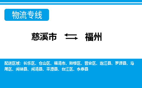 优质慈溪至福州物流专线，优质慈溪市至货运公司