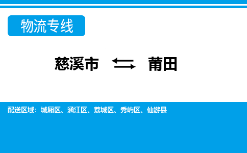 优质慈溪至莆田物流专线，优质慈溪市至货运公司