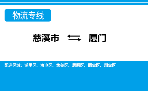 优质慈溪至厦门物流专线，优质慈溪市至货运公司