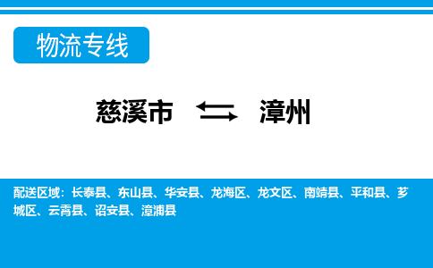 慈溪市到漳州物流公司|慈溪市到漳州货运专线