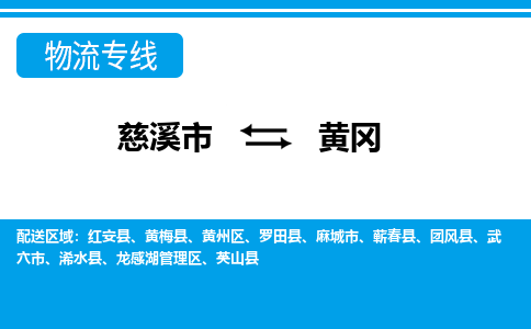 优质慈溪至黄冈物流专线，优质慈溪市至货运公司