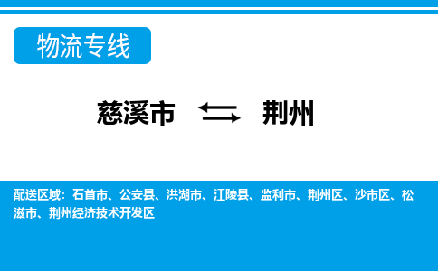 慈溪市到荆州物流公司|慈溪市到荆州货运专线