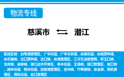 优质慈溪至潜江物流专线，优质慈溪市至货运公司