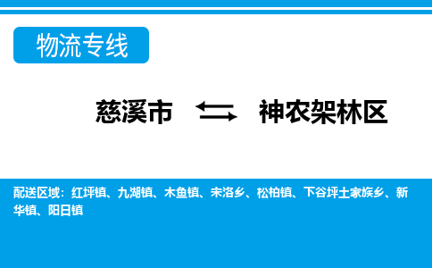 优质慈溪至神农架林区物流专线，优质慈溪市至货运公司