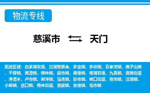 慈溪市到天门物流公司|慈溪市到天门货运专线