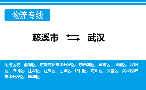 优质慈溪至武汉物流专线，优质慈溪市至货运公司