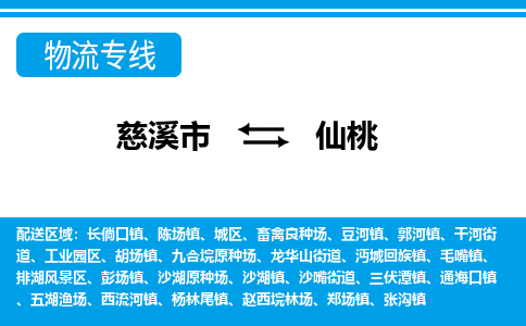 慈溪市到仙桃物流公司|慈溪市到仙桃货运专线