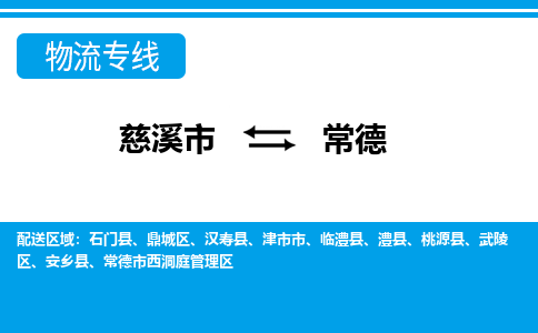 慈溪市到常德物流公司|慈溪市到常德货运专线