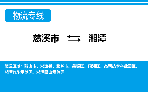 优质慈溪至湘潭物流专线，优质慈溪市至货运公司