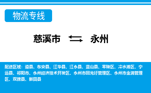 优质慈溪至永州物流专线，优质慈溪市至货运公司