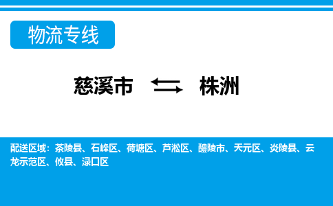 慈溪市到株洲物流公司|慈溪市到株洲货运专线