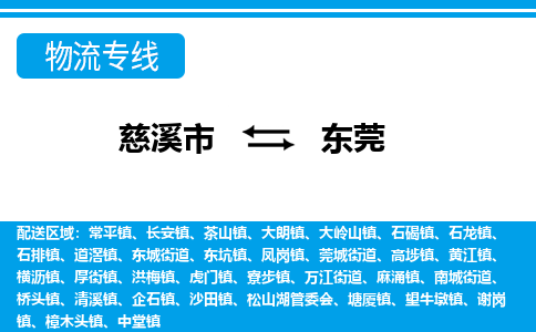 慈溪市到东莞物流公司|慈溪市到东莞货运专线