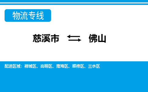 慈溪市到佛山物流公司|慈溪市到佛山货运专线