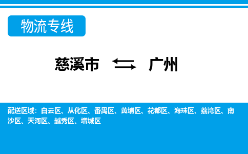 优质慈溪至广州物流专线，优质慈溪市至货运公司