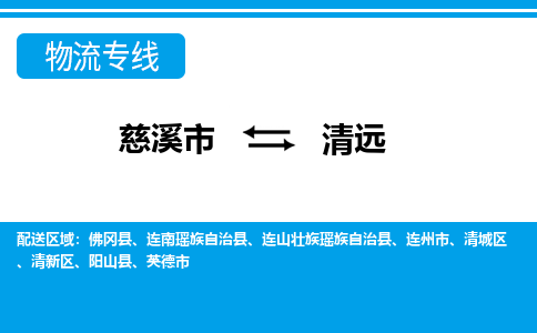 慈溪市到清远物流公司|慈溪市到清远货运专线