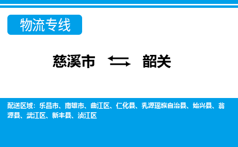 优质慈溪至韶关物流专线，优质慈溪市至货运公司