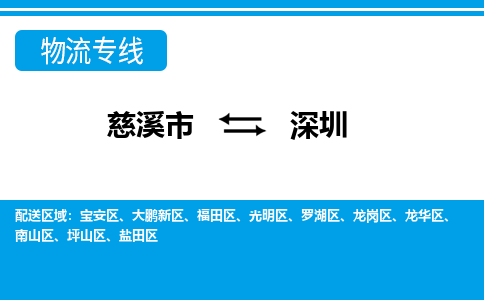 慈溪市到深圳物流公司|慈溪市到深圳货运专线