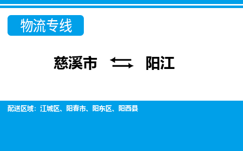 慈溪市到阳江物流公司|慈溪市到阳江货运专线