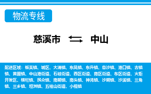 优质慈溪至中山物流专线，优质慈溪市至货运公司