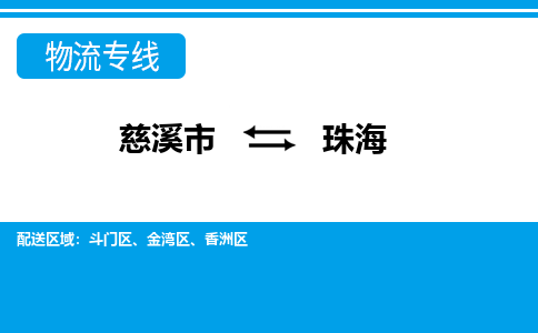 慈溪市到珠海物流公司|慈溪市到珠海货运专线