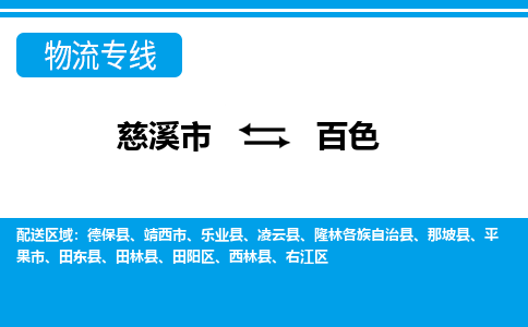 慈溪市到百色物流公司|慈溪市到百色货运专线