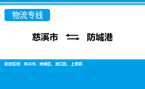 优质慈溪至防城港物流专线，优质慈溪市至货运公司