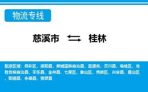 优质慈溪至桂林物流专线，优质慈溪市至货运公司