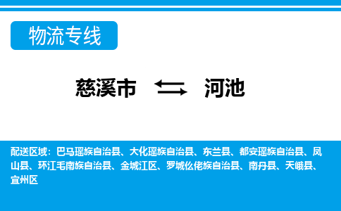 优质慈溪至河池物流专线，优质慈溪市至货运公司