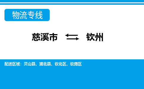 慈溪市到钦州物流公司|慈溪市到钦州货运专线