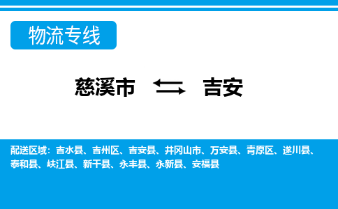 优质慈溪至吉安物流专线，优质慈溪市至货运公司