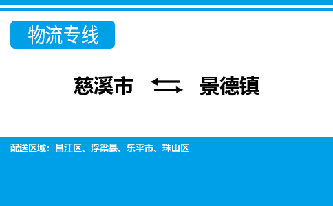 优质慈溪至景德镇物流专线，优质慈溪市至货运公司