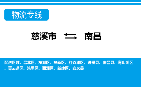 慈溪市到南昌物流公司|慈溪市到南昌货运专线