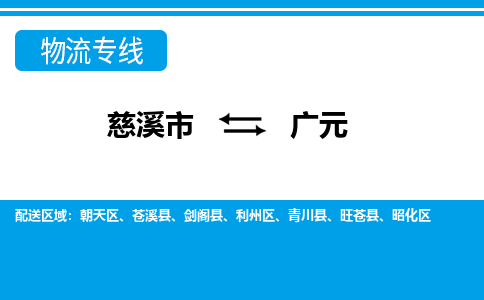 慈溪市到广元物流公司|慈溪市到广元货运专线