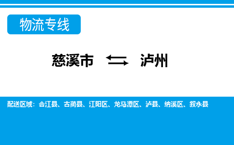 慈溪市到泸州物流公司|慈溪市到泸州货运专线