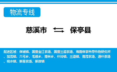 优质慈溪至保亭县物流专线，优质慈溪市至货运公司