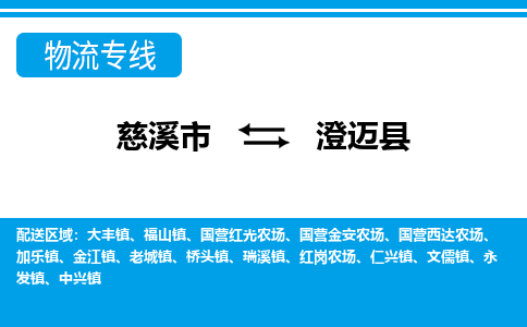 优质慈溪至澄迈县物流专线，优质慈溪市至货运公司