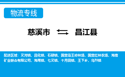 优质慈溪至昌江县物流专线，优质慈溪市至货运公司