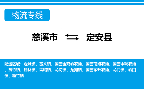 优质慈溪至定安县物流专线，优质慈溪市至货运公司