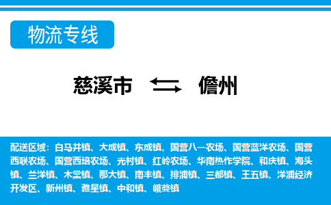 优质慈溪至儋州物流专线，优质慈溪市至货运公司