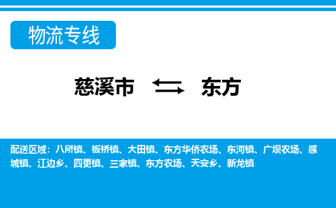 优质慈溪至东方物流专线，优质慈溪市至货运公司