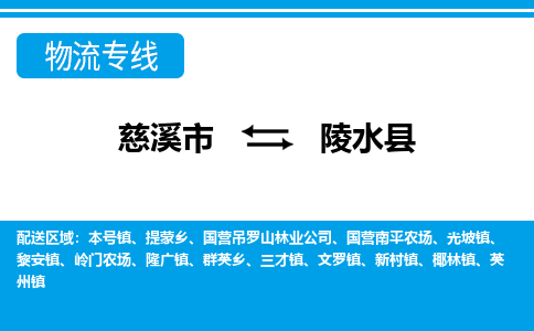 慈溪市到陵水县物流公司|慈溪市到陵水县货运专线