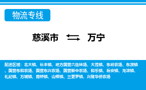 慈溪市到万宁物流公司|慈溪市到万宁货运专线