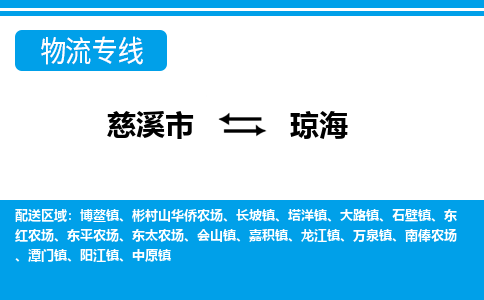 优质慈溪至琼海物流专线，优质慈溪市至货运公司