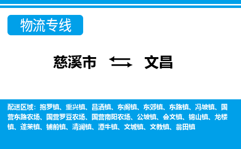 慈溪市到文昌物流公司|慈溪市到文昌货运专线