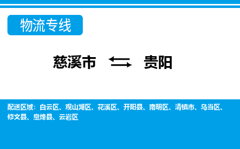 慈溪市到贵阳物流公司|慈溪市到贵阳货运专线