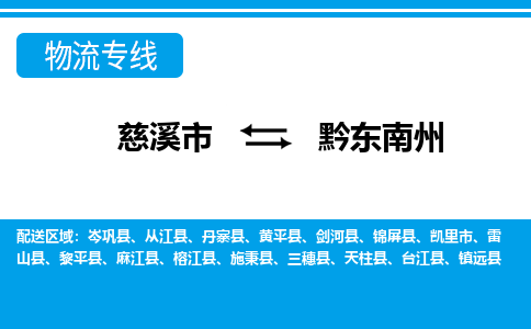 慈溪市到黔东南州物流公司|慈溪市到黔东南州货运专线