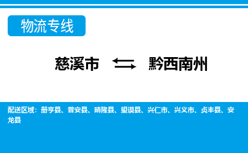 慈溪市到黔西南州物流公司|慈溪市到黔西南州货运专线