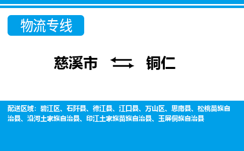 慈溪市到铜仁物流公司|慈溪市到铜仁货运专线